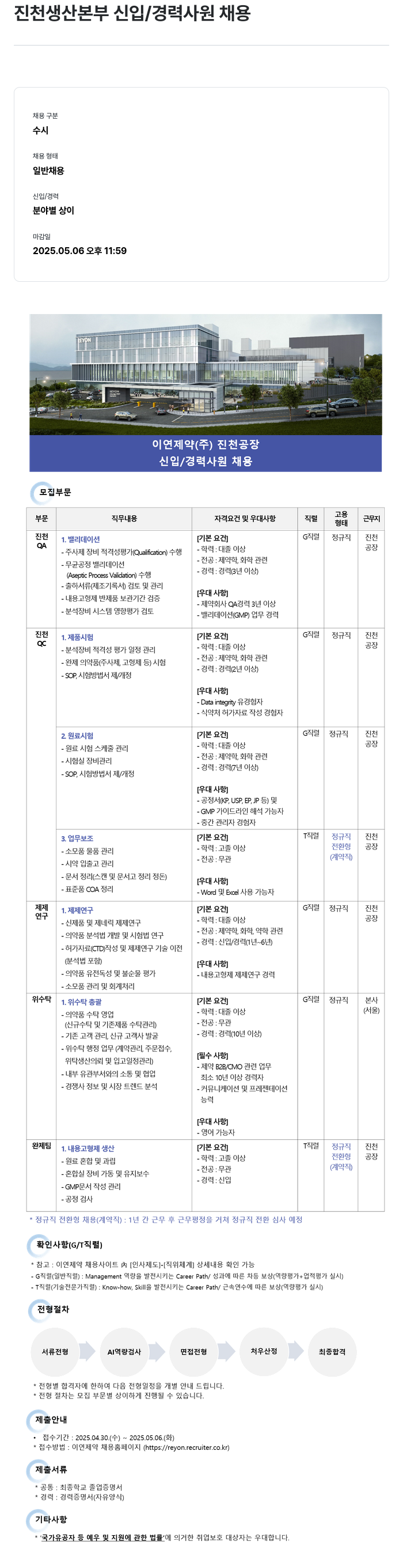 이연제약 진천 생산 본부 신입 / 경력 사원 채용 채용공고