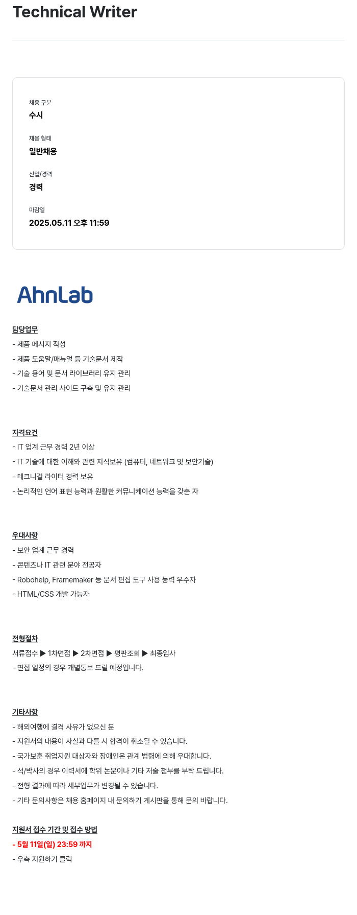 안랩 Technical Writer 채용공고