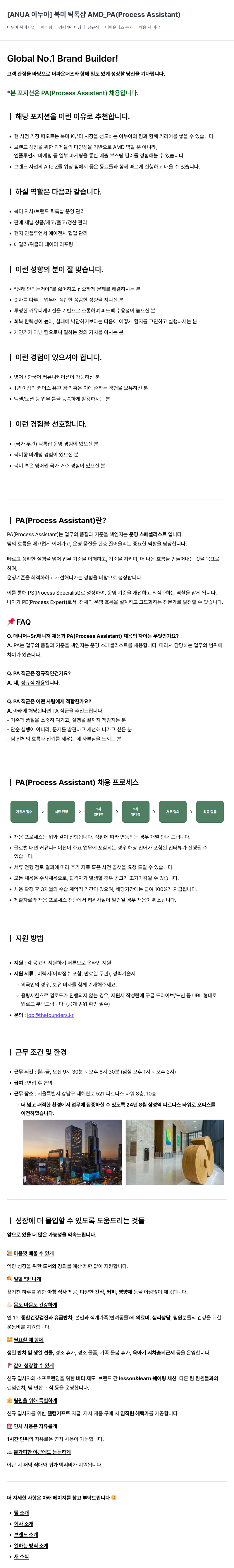 더파운더즈 [ANUA 아누아] 북미 틱톡 샵 AMD_PA (Process Assistant) 채용공고