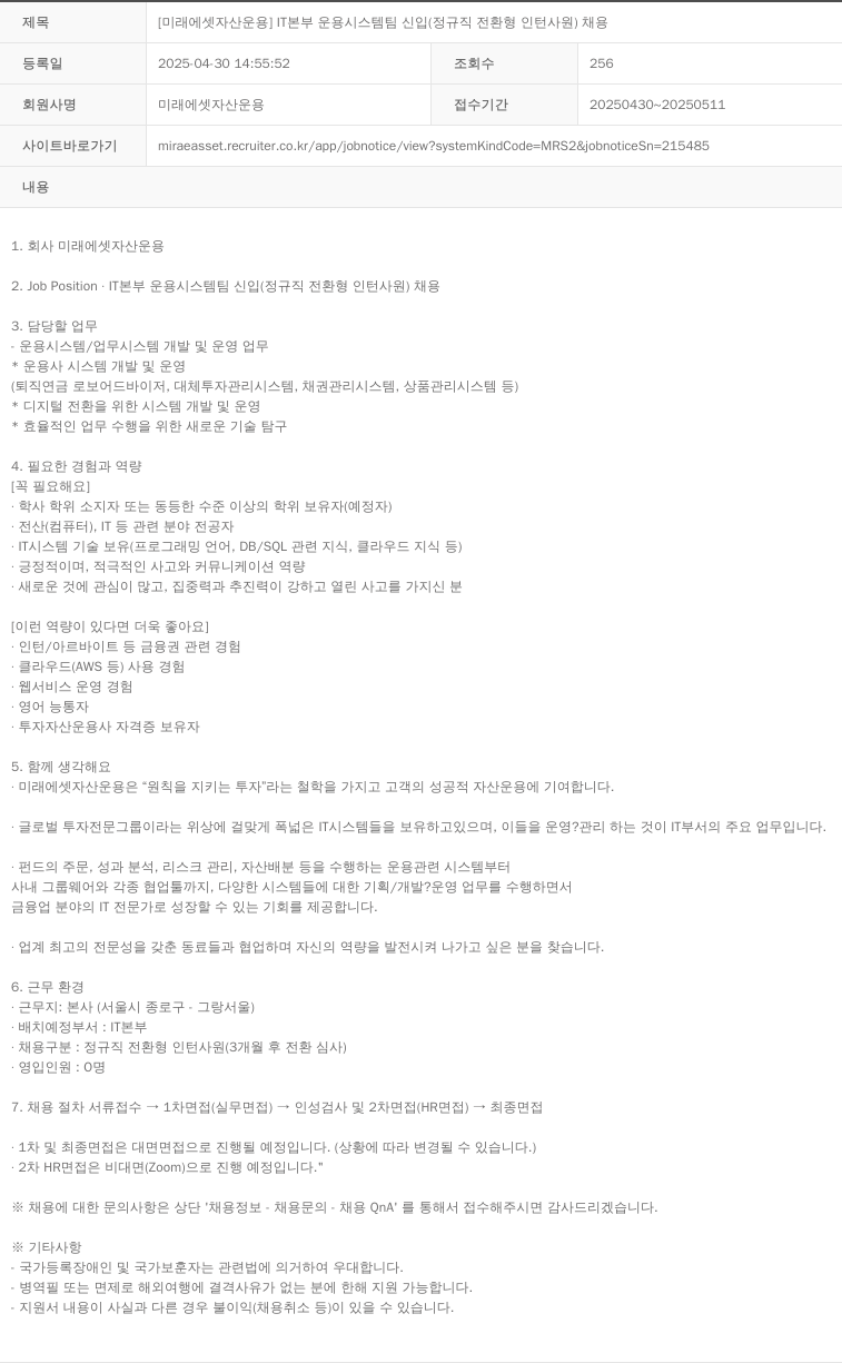미래에셋자산운용 [미래에셋 자산 운용] IT 본부 운용 시스템 팀 신입 (정규직 전환형 인턴 사원) 채용 채용공고