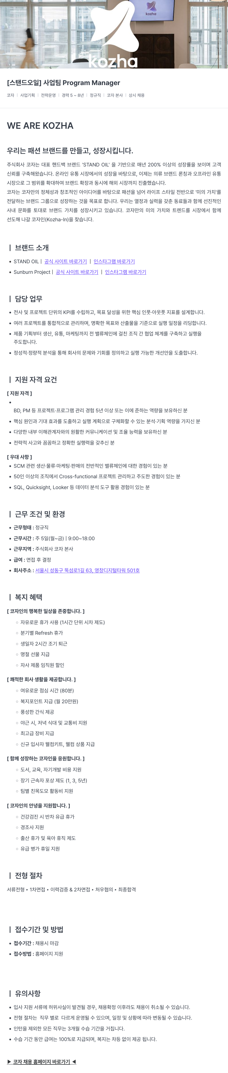 코자 [스탠드 오일] 사업 팀 Program Manager 채용공고