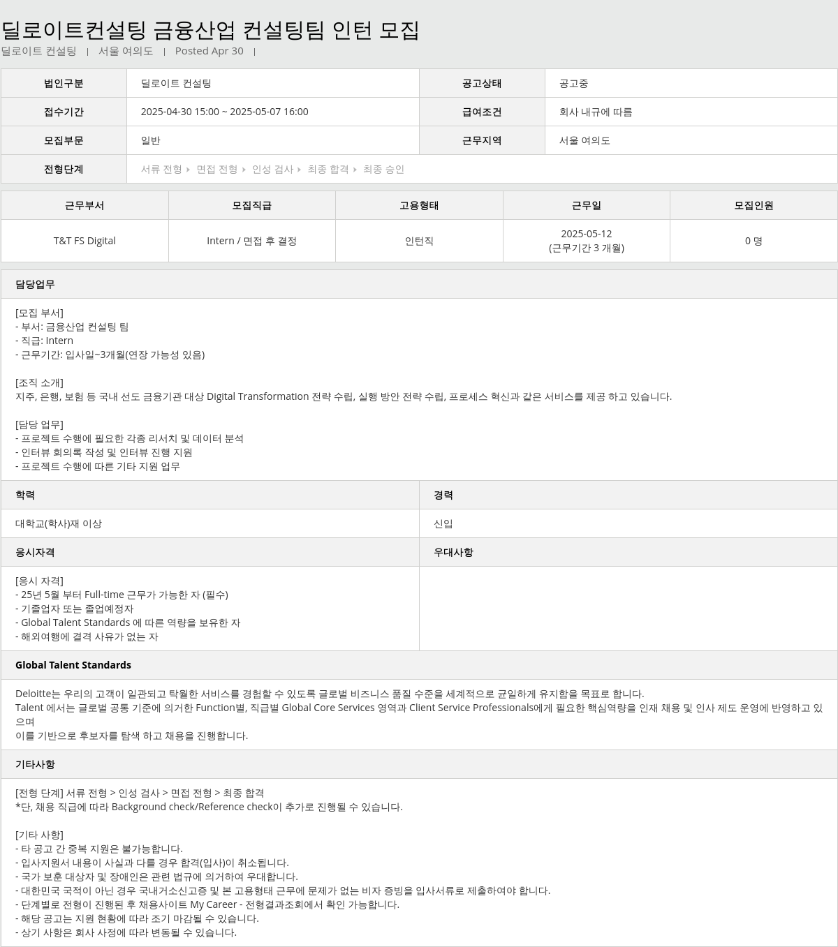 딜로이트안진 딜로이트 컨설팅 금융 산업 컨설팅 팀 인턴 모집 채용공고