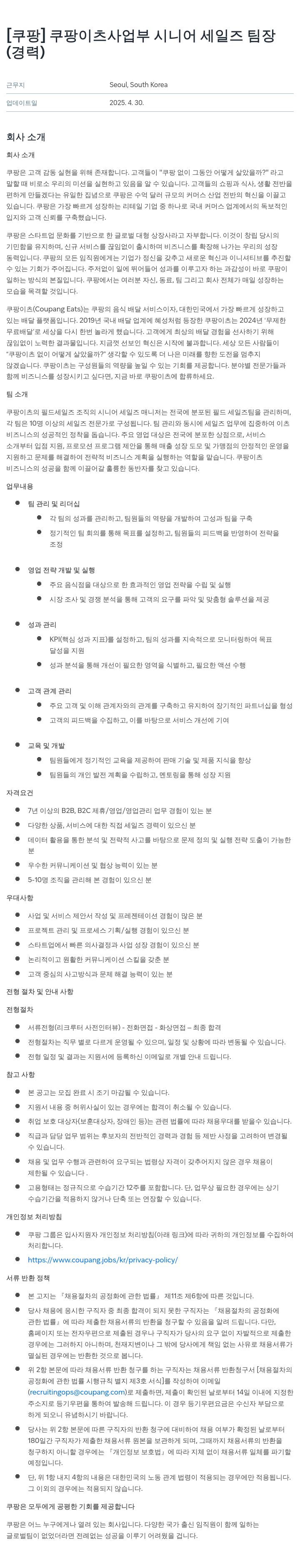 쿠팡 쿠팡 이츠 사업부 시니어 세일즈 팀장 채용공고