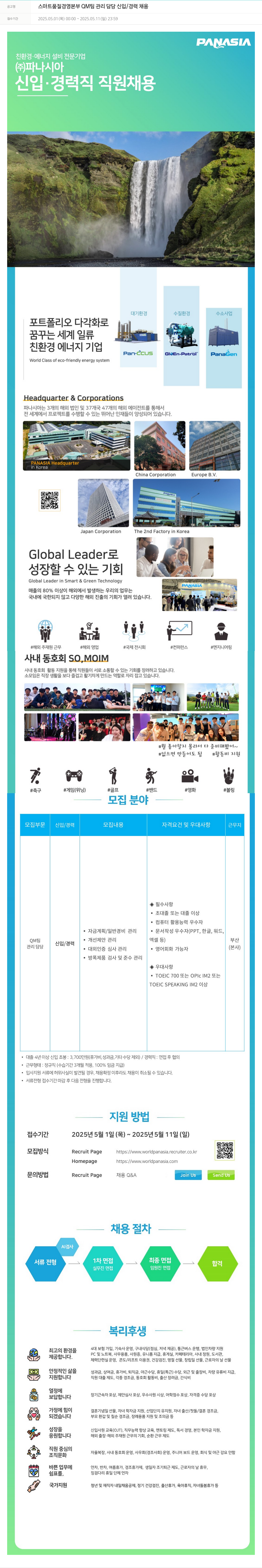 파나시아 스마트 품질 경영 본부 QM 팀 관리 담당 신입 / 경력 채용 채용공고