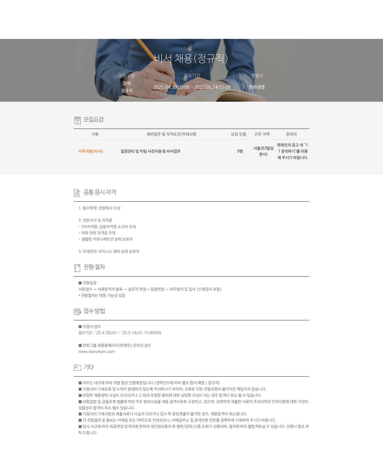 한화생명보험 비서 채용 (정규직) 채용공고