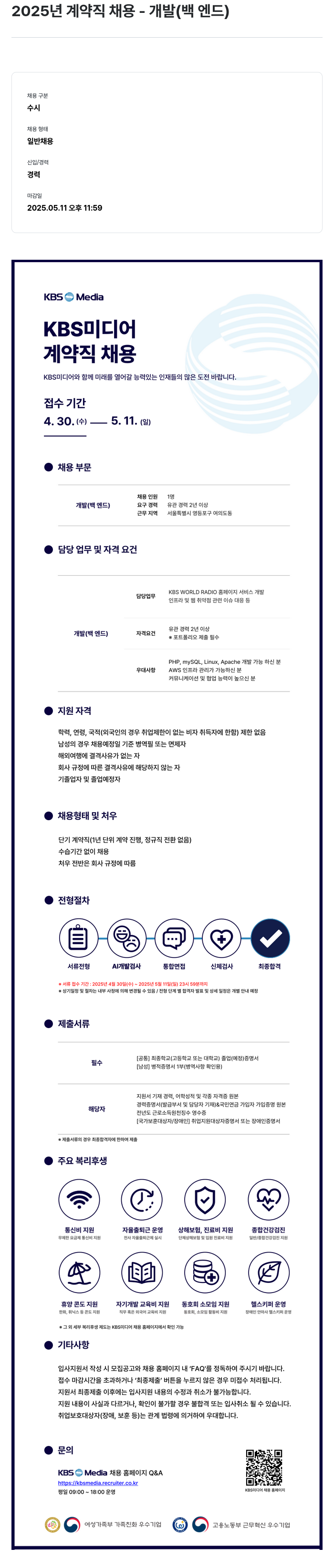 KBS미디어 2025년 계약직 채용 - 개발(백엔드) 채용공고