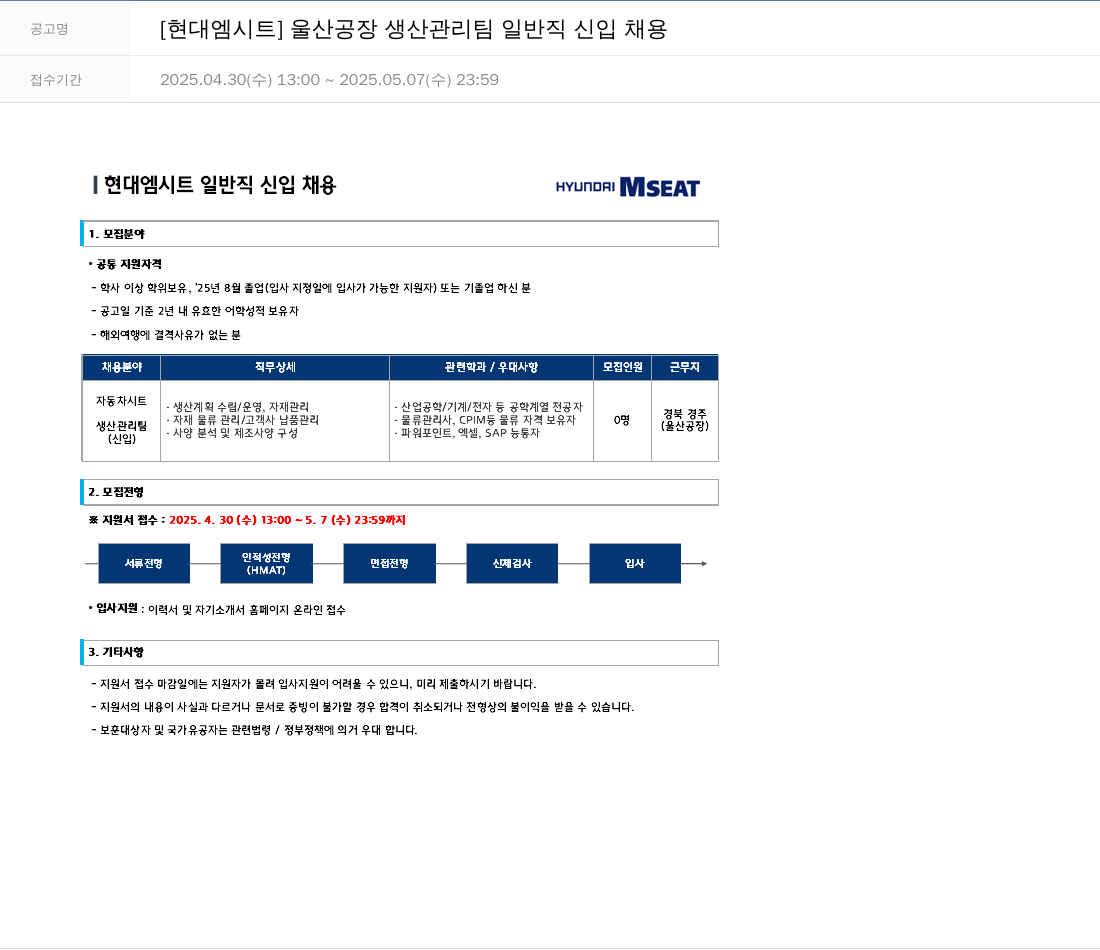 현대엠시트 울산 공장 생산 관리팀 일반직 신입 채용 채용공고