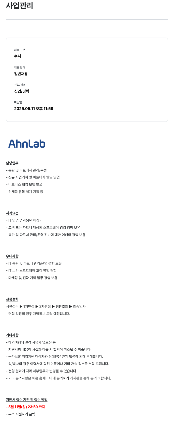 안랩 사업 관리 채용공고