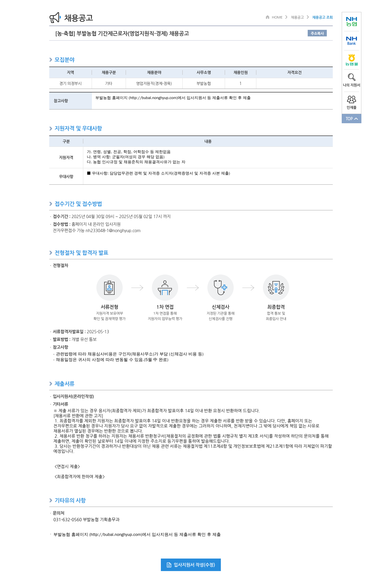 농업협동조합중앙회 부발 농협 기간제 근로자 (영업 지원직 - 경제) 채용 공고 채용공고