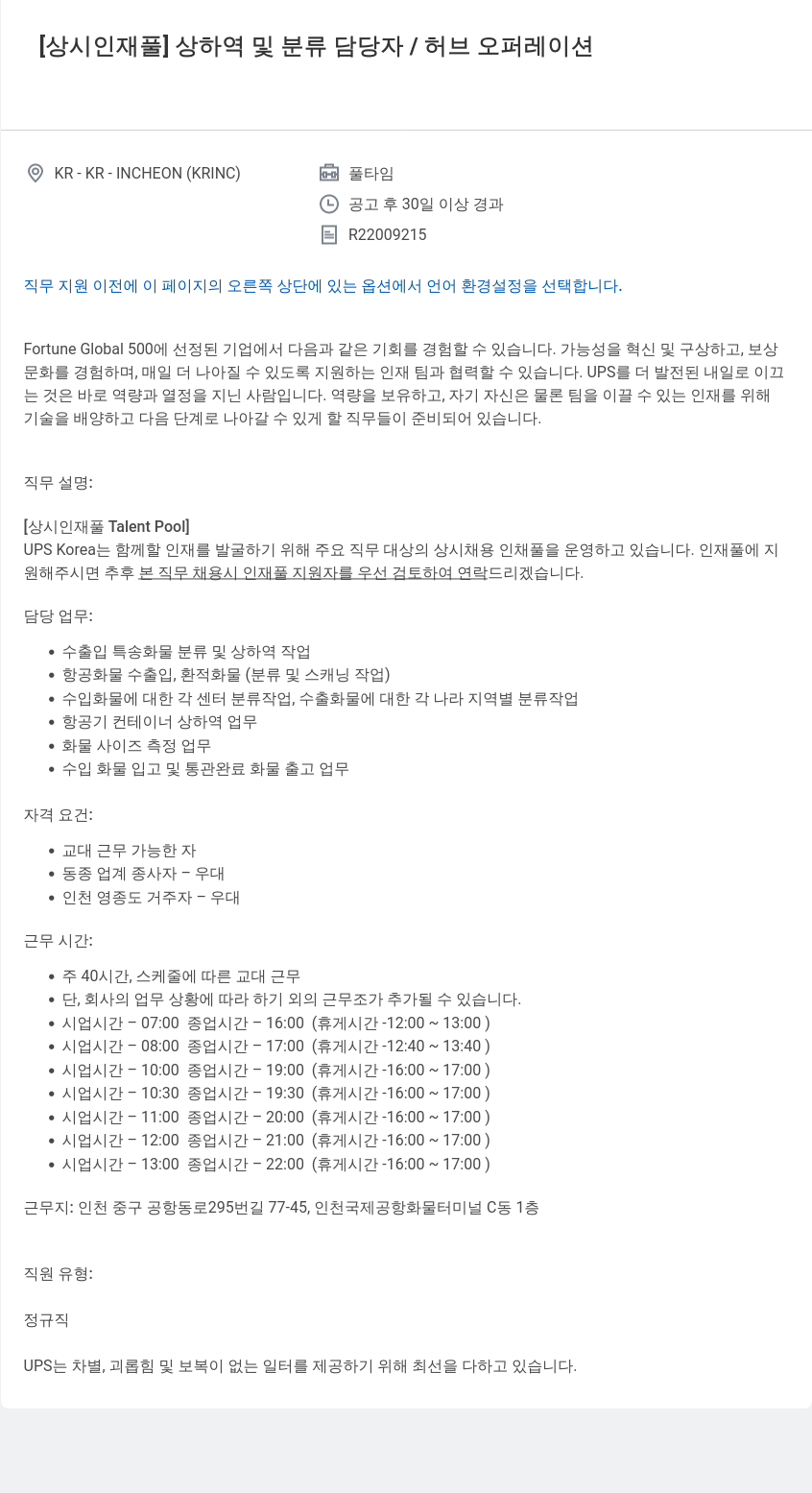 유나이티드파슬서비스코리아 [상시 인재풀] 상하 역 및 분류 담당자 / 허브 오퍼레이션 채용공고