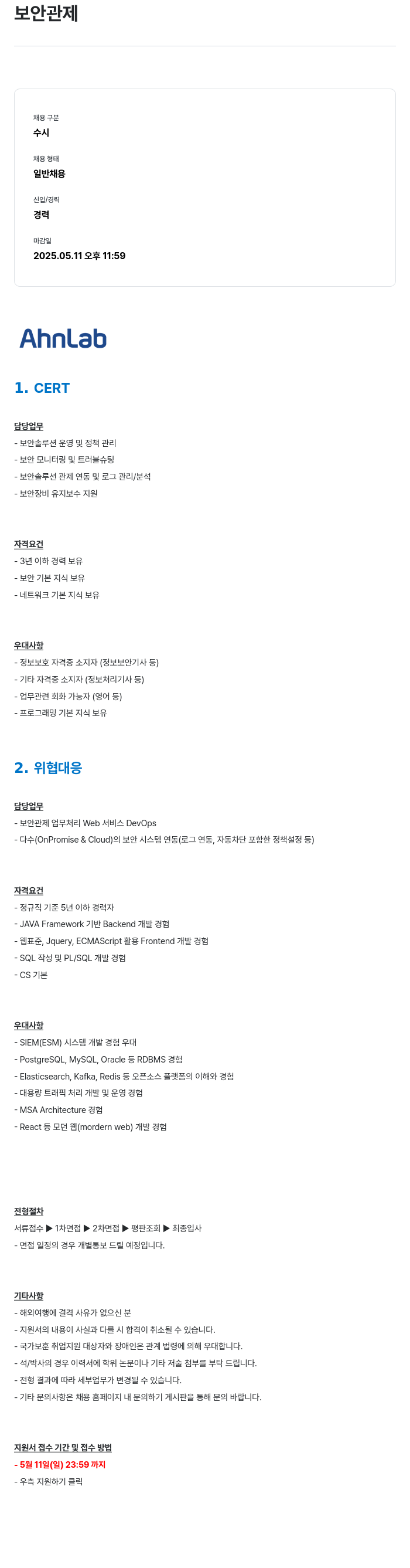 안랩 보안 관제 채용공고