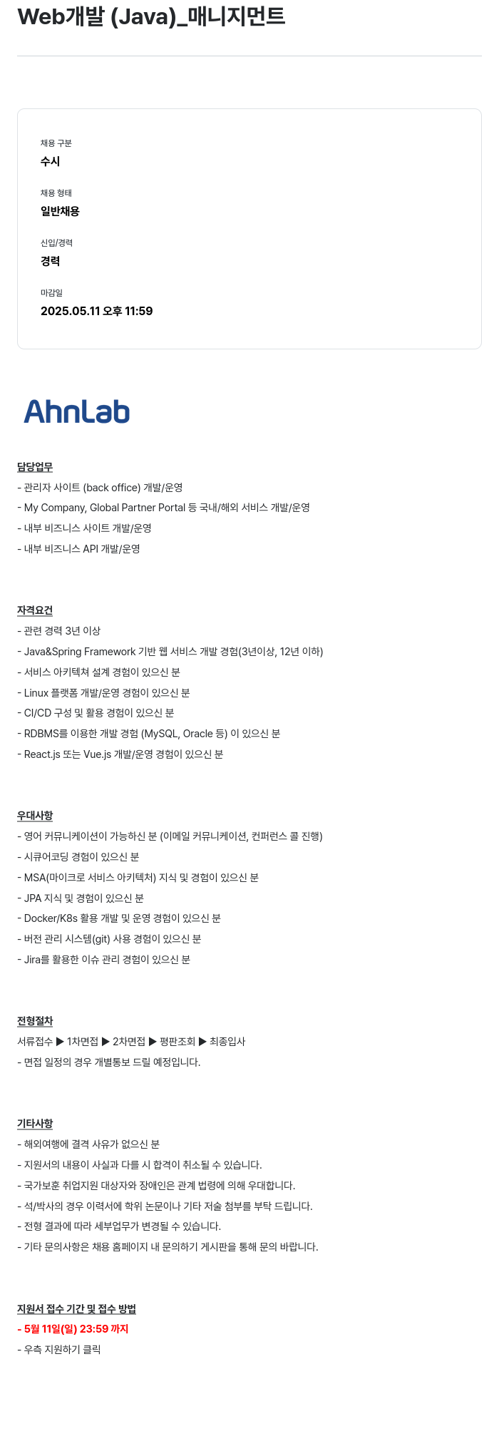 안랩 Web 개발 (Java) _ 매니지먼트 채용공고