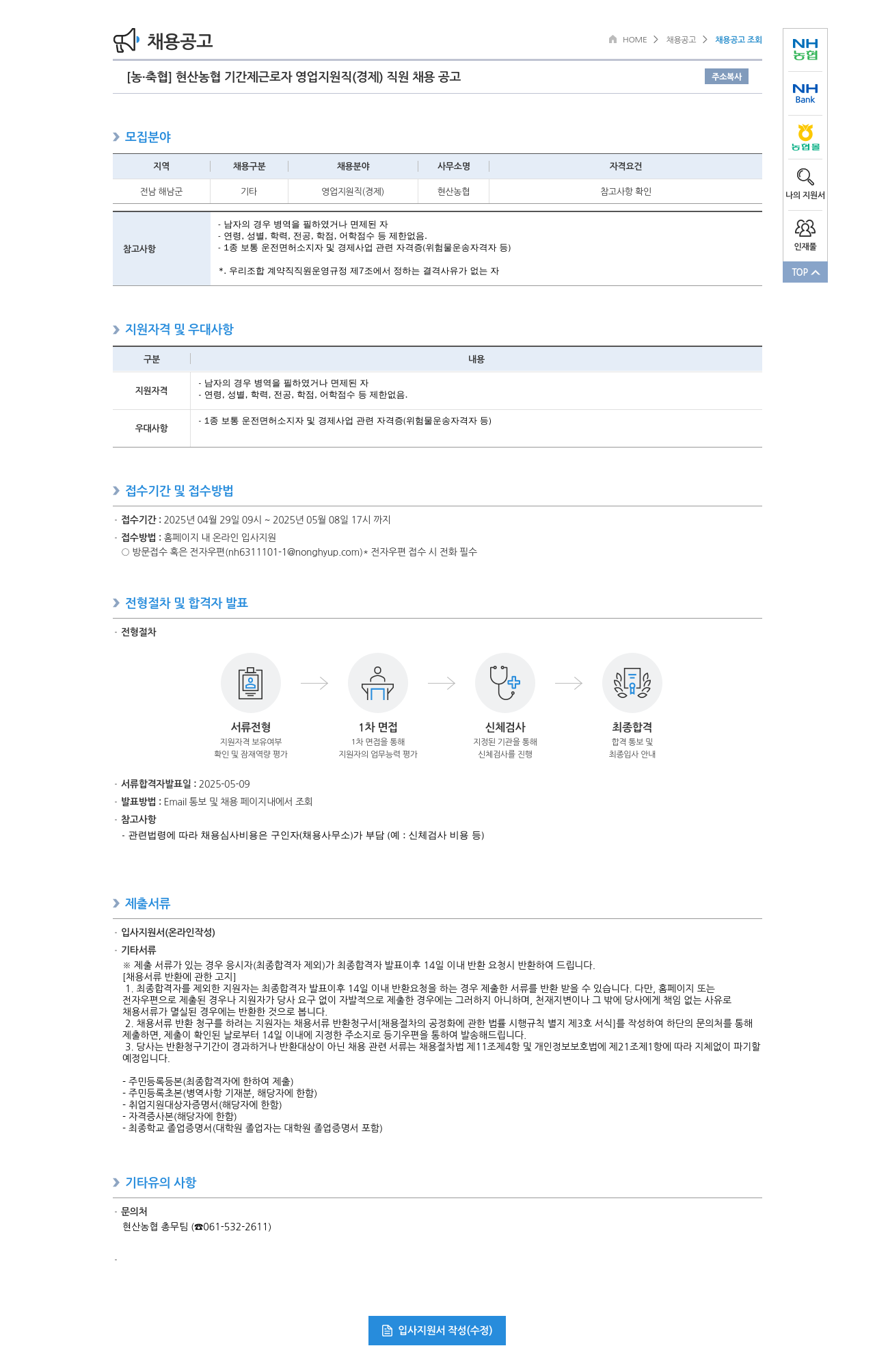 농업협동조합중앙회 현산 농협 기간제 근로자 영업 지원직(경제) 직원 채용 공고 채용공고