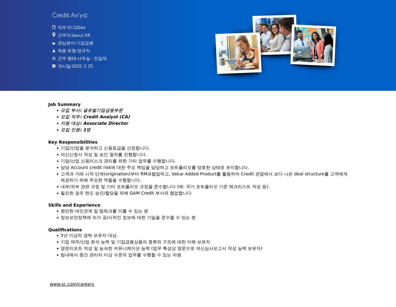 SC제일은행 Credit Analyst (Associate Director) 채용 채용공고