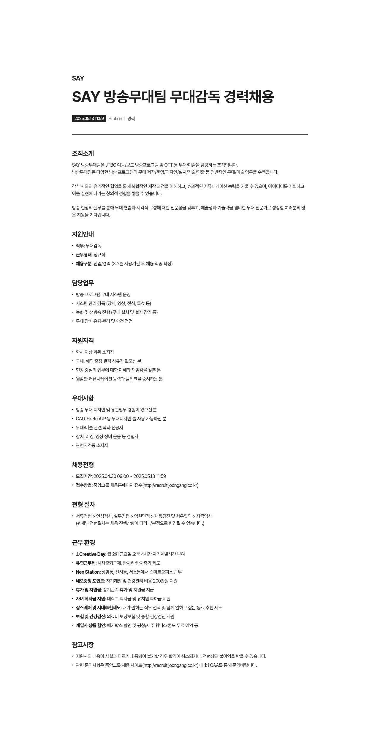 SAY SAY 방송 무대 팀 무대 감독 경력 채용 채용공고