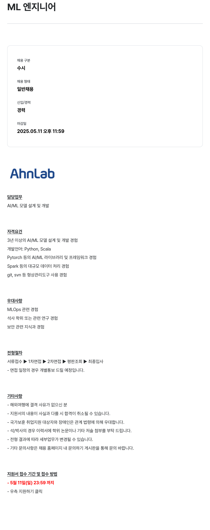 안랩 ML 엔지니어 채용공고