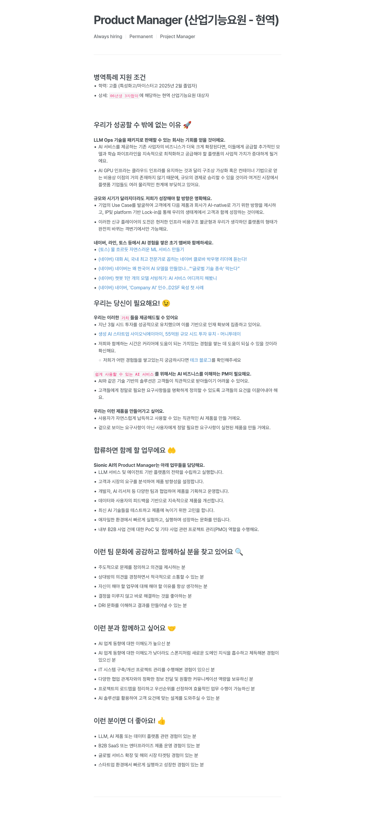 SionicAI Product Manager (산업 기능 요원 - 현역) 채용공고