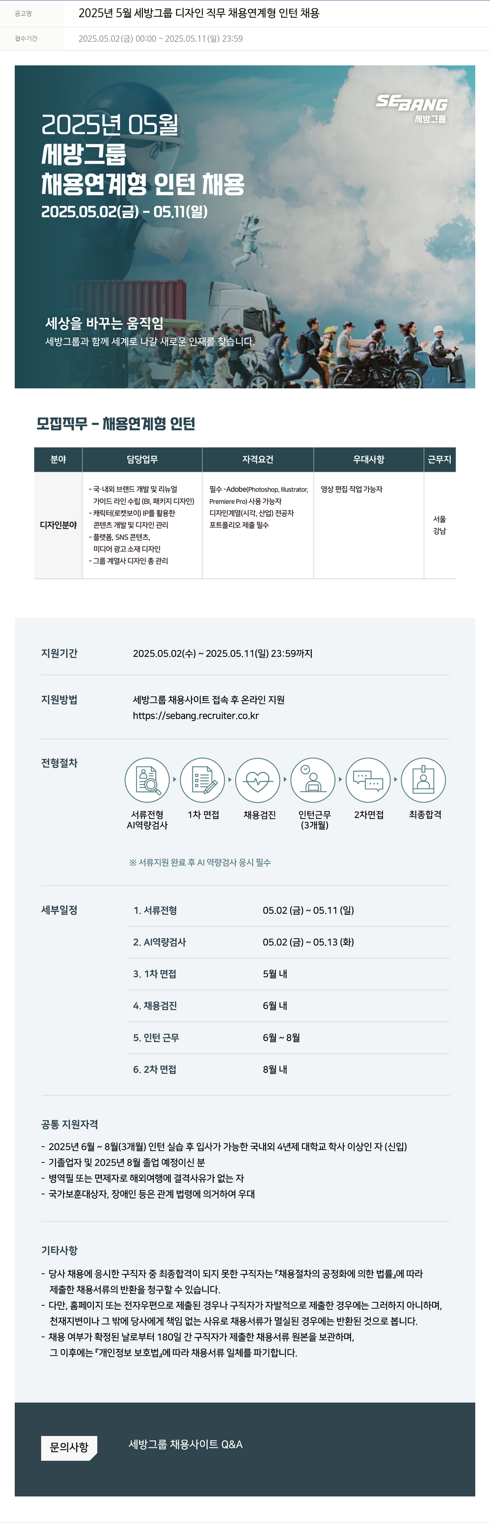 세방 2025년 5월 세방그룹 디자인 직무 채용 연계형 인턴 채용 채용공고
