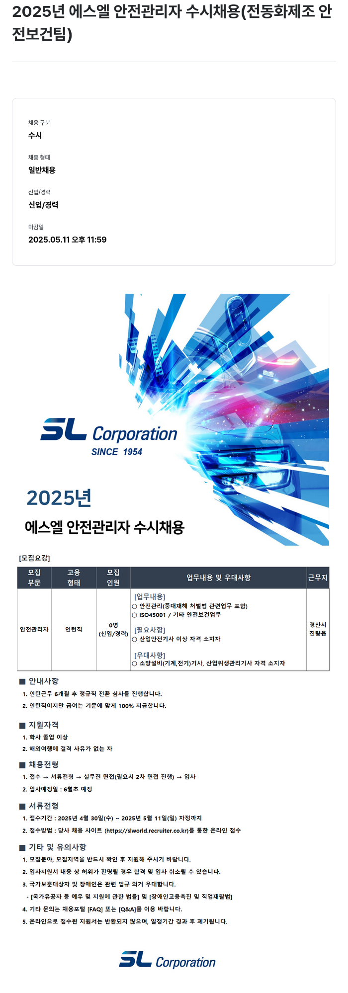 SL 2025년 에스엘 안전 관리자 수시 채용 (전 동화 제조 안전 보건팀) 채용공고