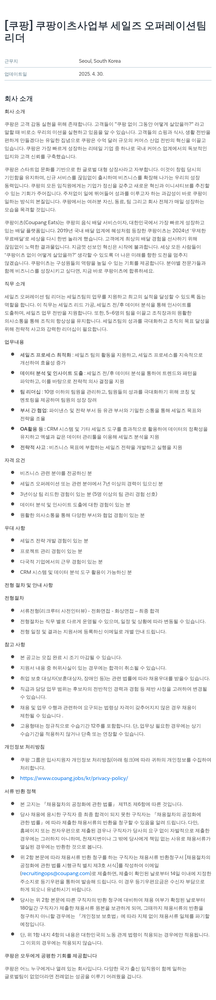 쿠팡 쿠팡 이츠 사업부 세일즈 오퍼레이션 팀 리더 채용 채용공고