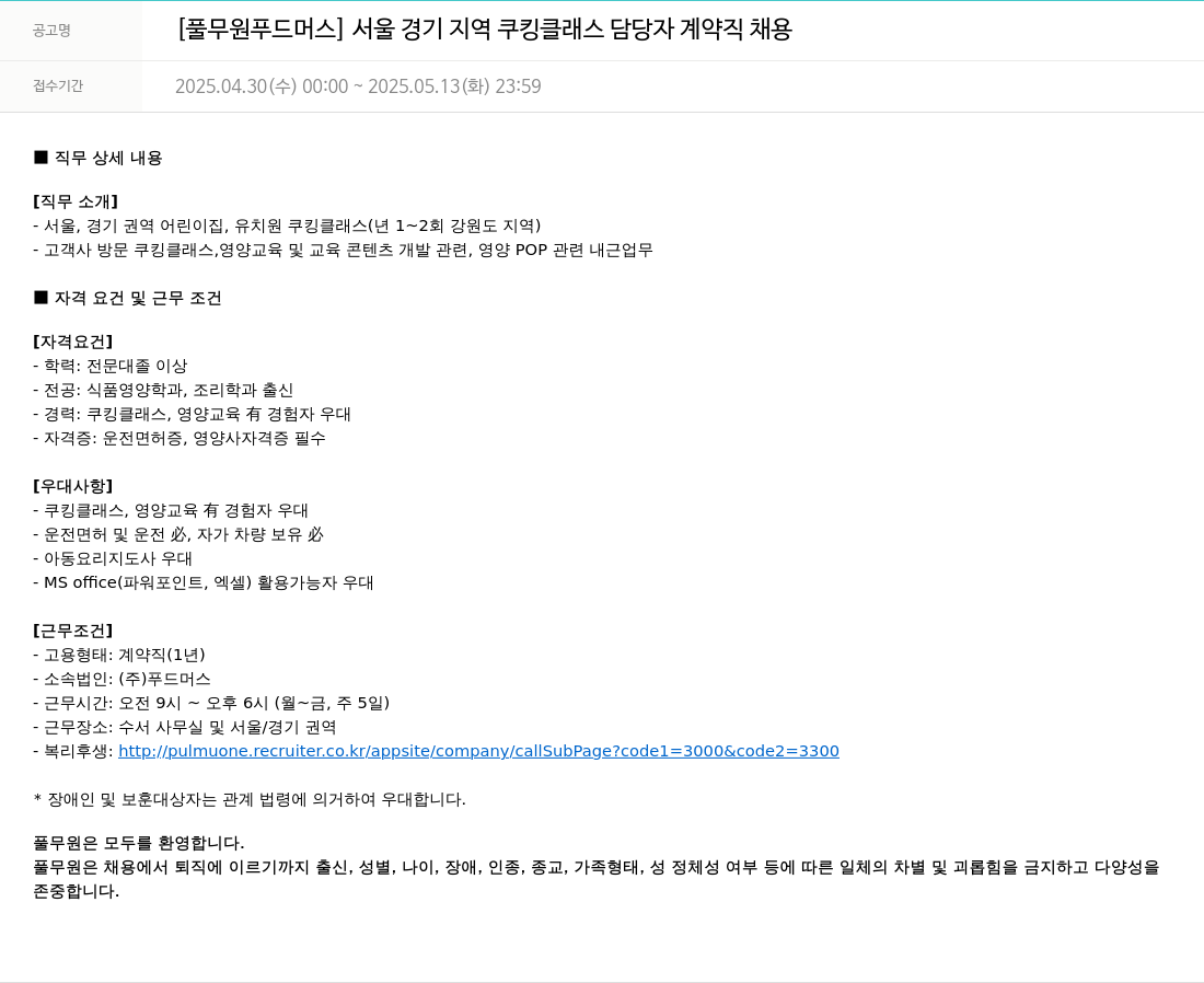 풀무원 [풀무원 푸드머스] 서울 경기 지역 쿠킹 클래스 담당자 계약직 채용 채용공고