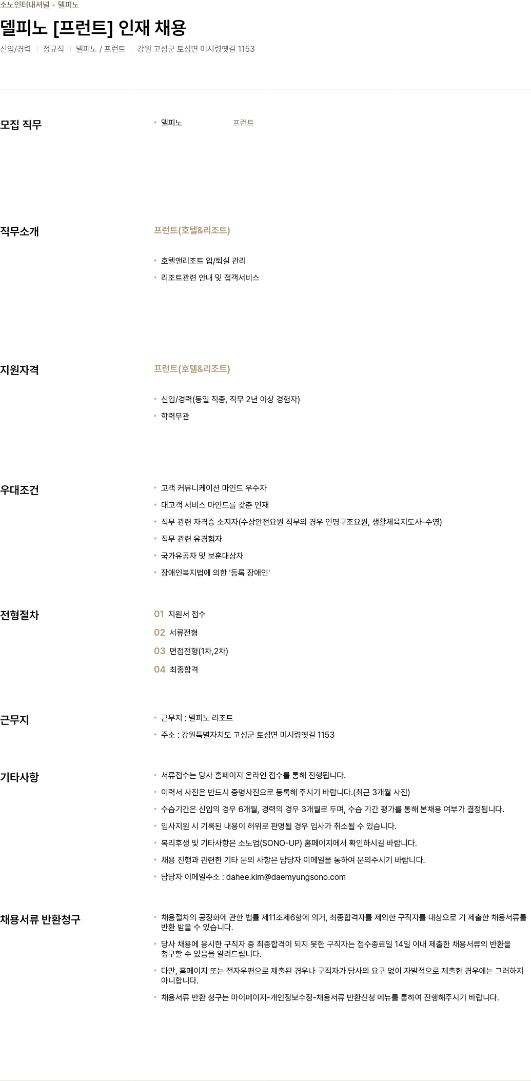 소노인터내셔널 델피노 [프런트] 인재 채용 채용공고