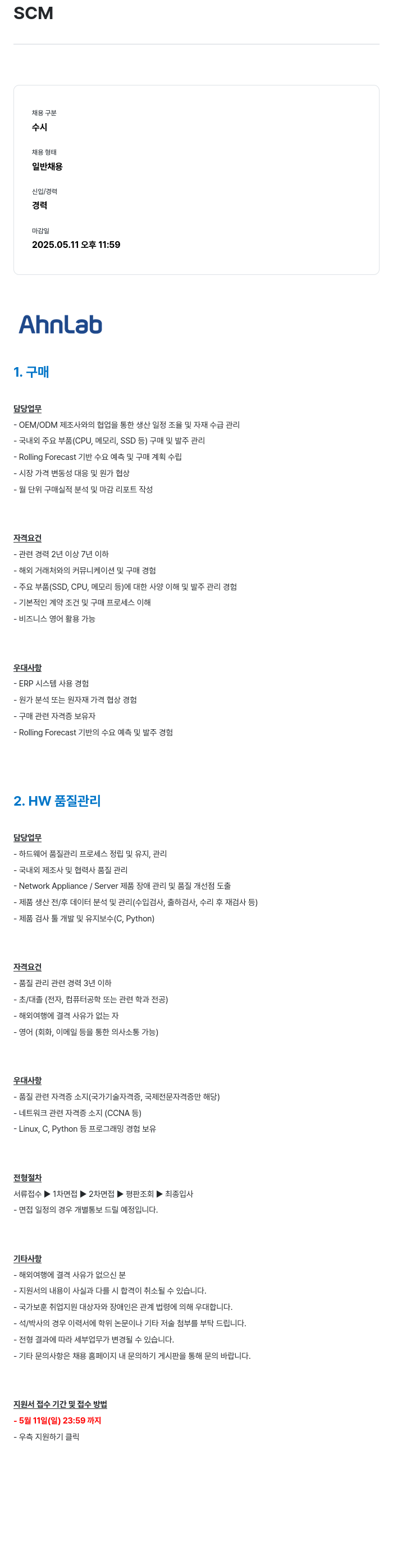 안랩 SCM 경력직 수시 채용 채용공고