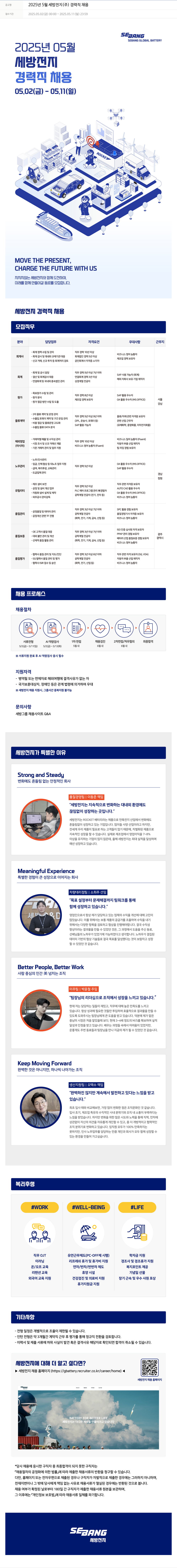 세방 2025년 5월 세방전지(주) 경력직 채용 채용공고