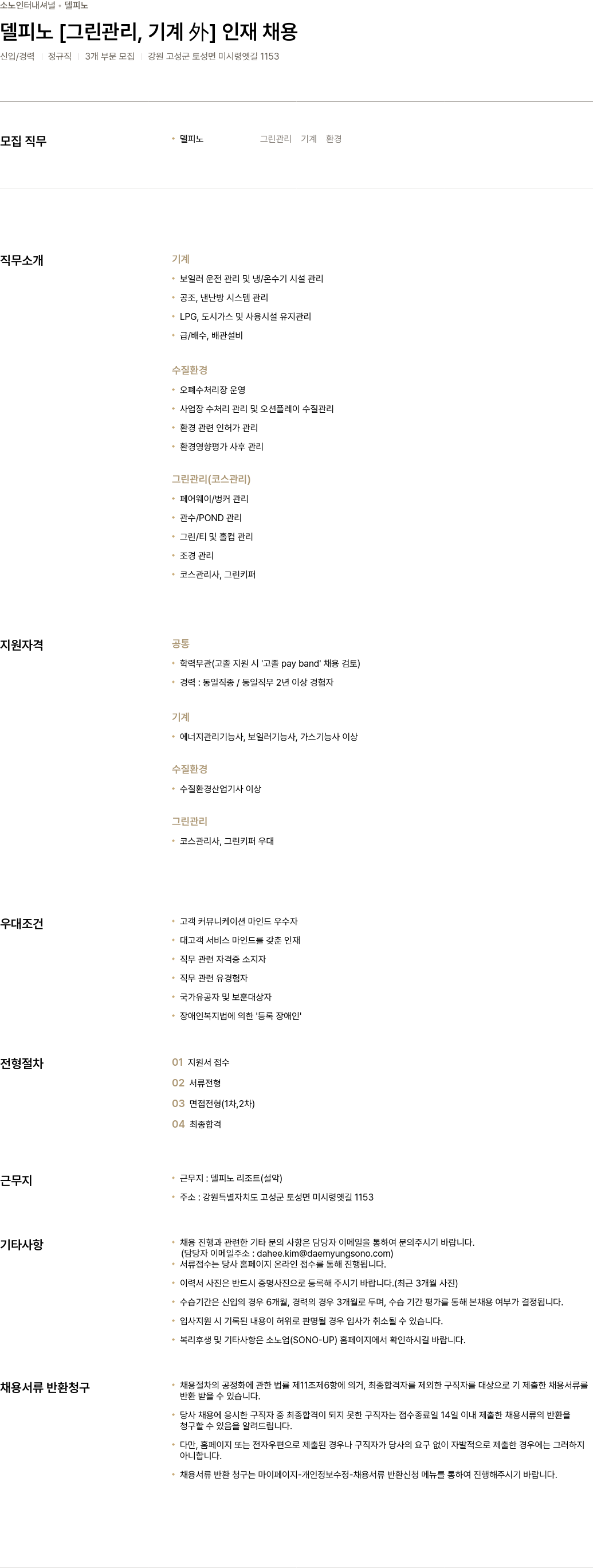소노인터내셔널 델피노 [그린 관리, 기계 外] 인재 채용 채용공고