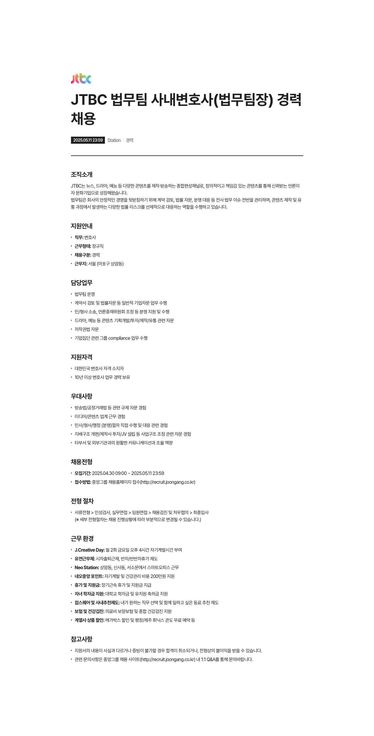 JTBC JTBC 법무 팀 사내 변호사 (법무 팀장) 경력 채용 채용공고