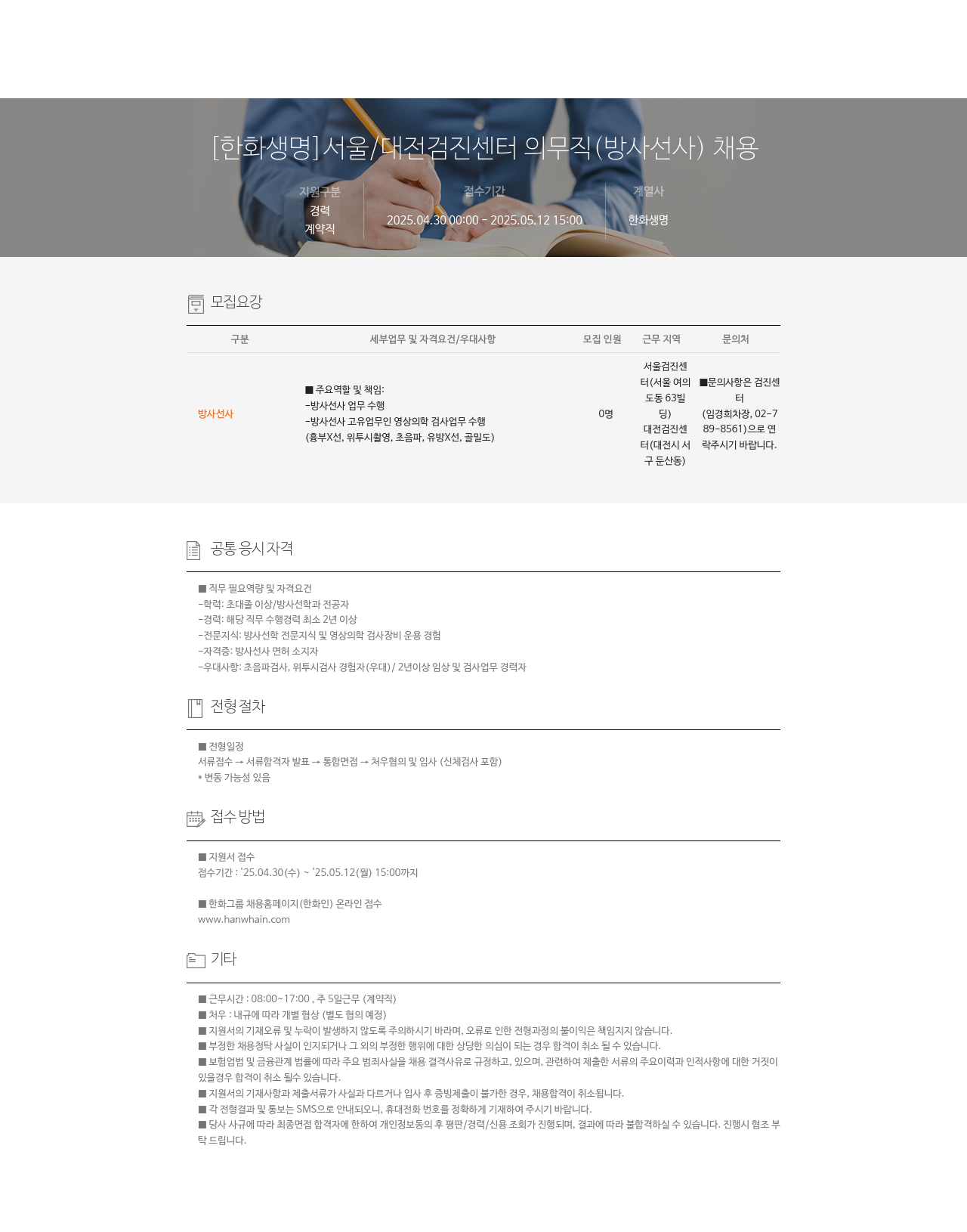 한화생명보험 서울 / 대전 검진 센터 의무직 (방사선사) 채용 채용공고