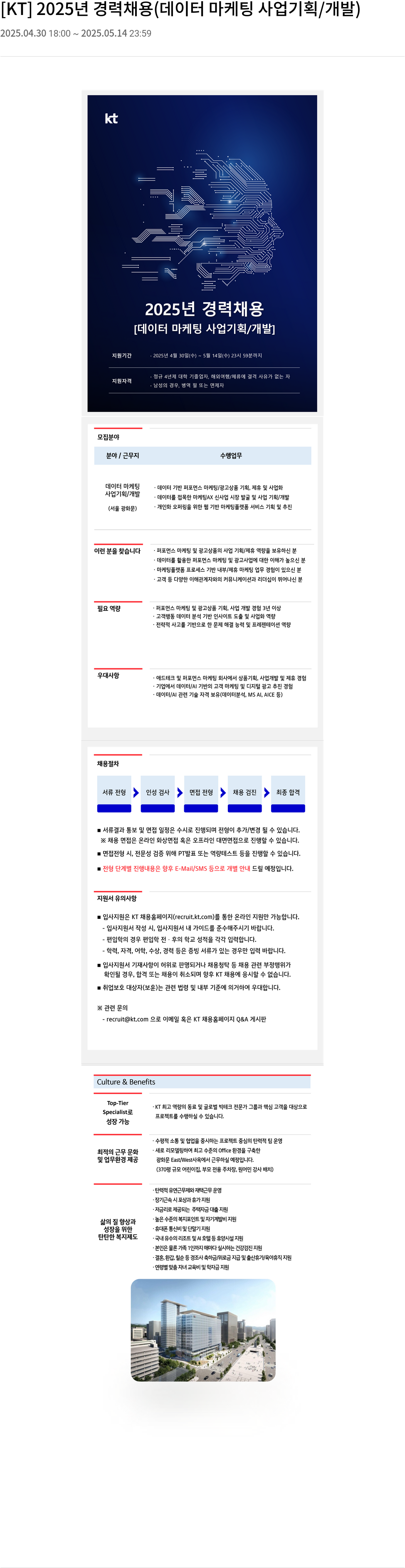 KT 2025년 경력 채용 (데이터 마케팅 사업 기획 / 개발) 채용공고