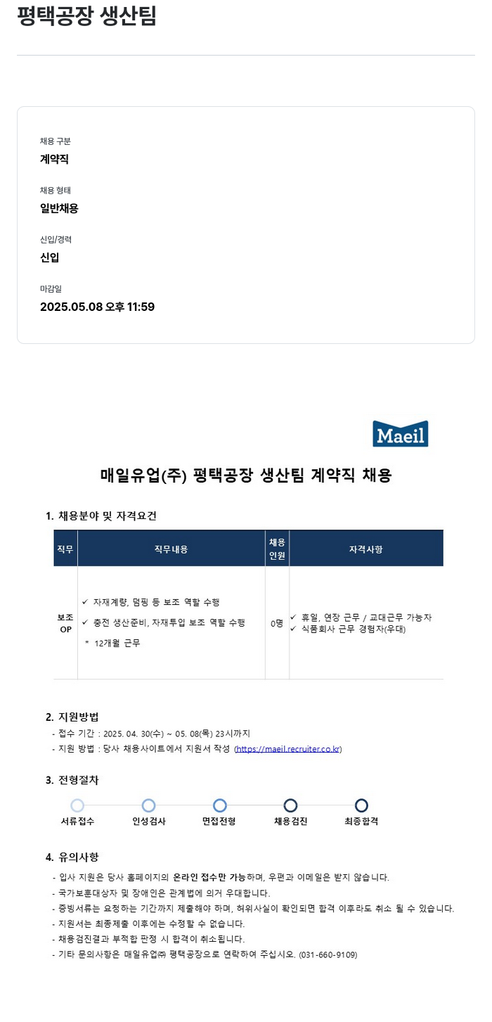 매일유업 평택 공장 생산 팀 계약직 채용 채용공고