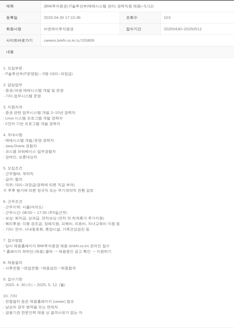 BNK투자증권 [BNK 투자 증권] IT 솔루션 부 (매매 시스템 관리) 경력 직원 채용 (~5/12) 채용공고