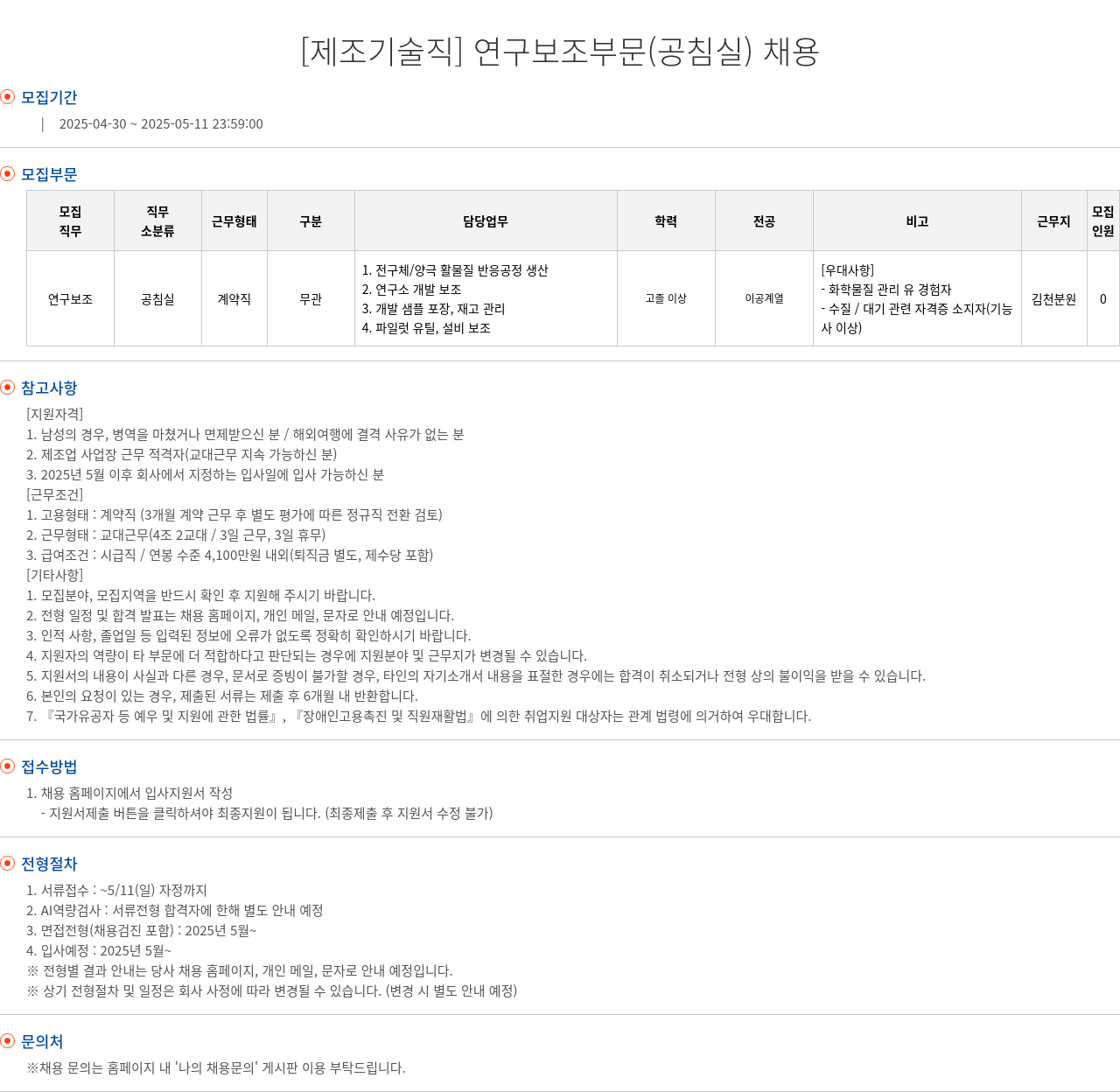 엘앤에프 [제조 기술직] 연구 보조 부문 (공 침실) 채용 채용공고