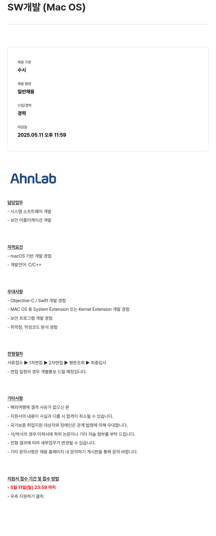 안랩 SW 개발 (Mac OS) 채용공고