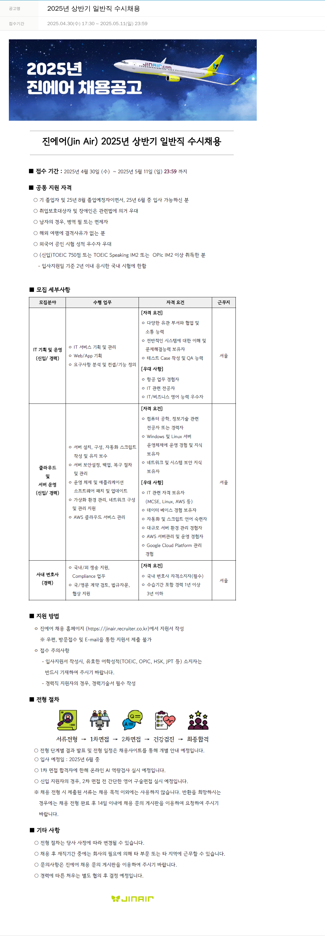 진에어 2025년 상반기 일반직 수시 채용 채용공고