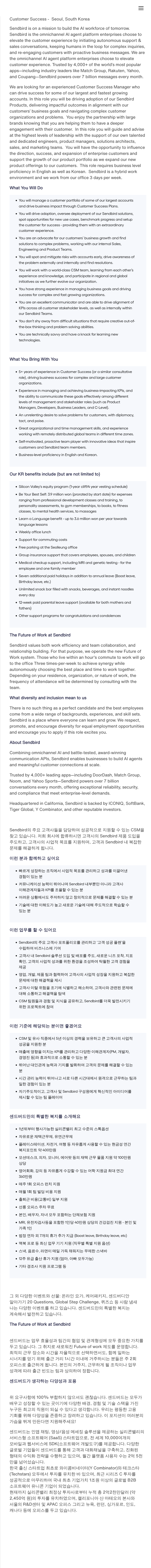 센드버드 Customer Success Manager 채용 (서울) 채용공고