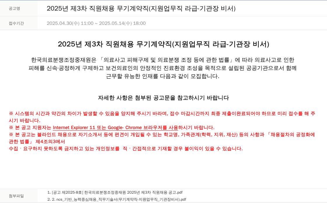 한국의료분쟁조정중재원 2025년 제3차 직원 채용 무기계약직(지원업무직 라급 - 기관장 비서) 채용공고