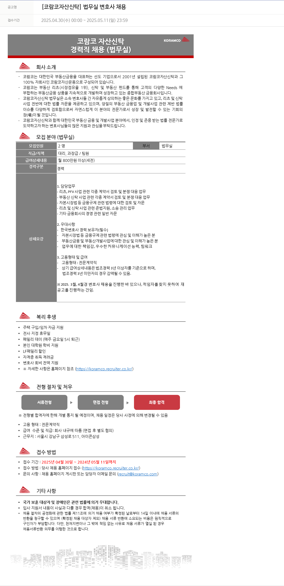 코람코자산신탁 법무실 변호사 채용 채용공고