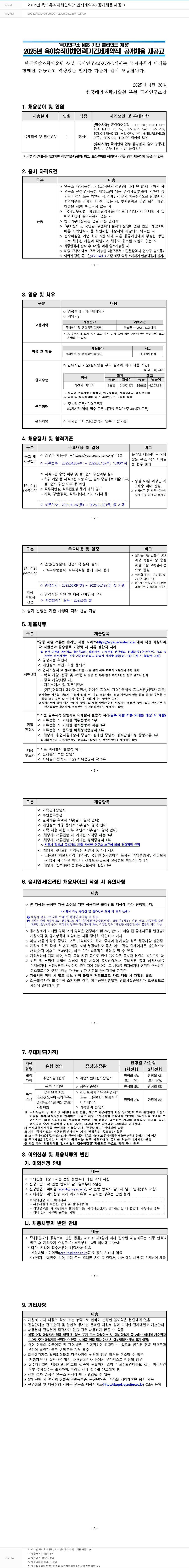 극지연구소 2025년 육아휴직 대체 인력(기간제 계약직) 공개 채용 재공고 채용공고