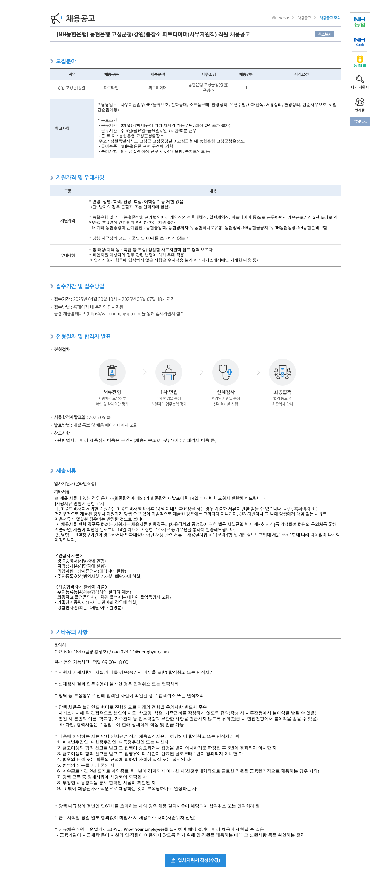 농협은행 [NH농협은행] 농협은행 고성군청(강원) 출장소 파트타이머(사무지원직) 직원 채용 공고 채용공고