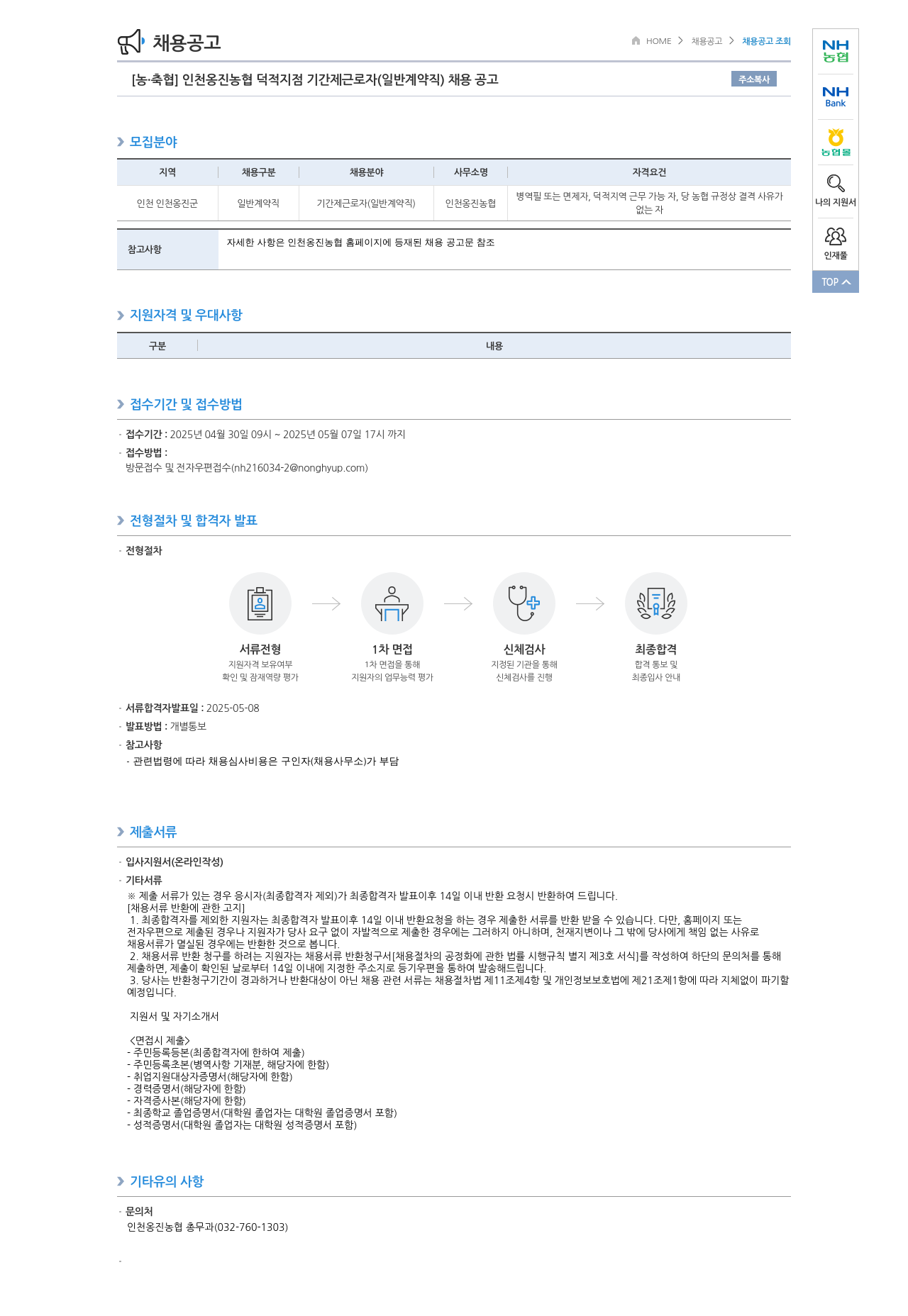 농업협동조합중앙회 인천 옹진 농협 덕적 지점 기간제 근로자(일반 계약직) 채용 공고 채용공고