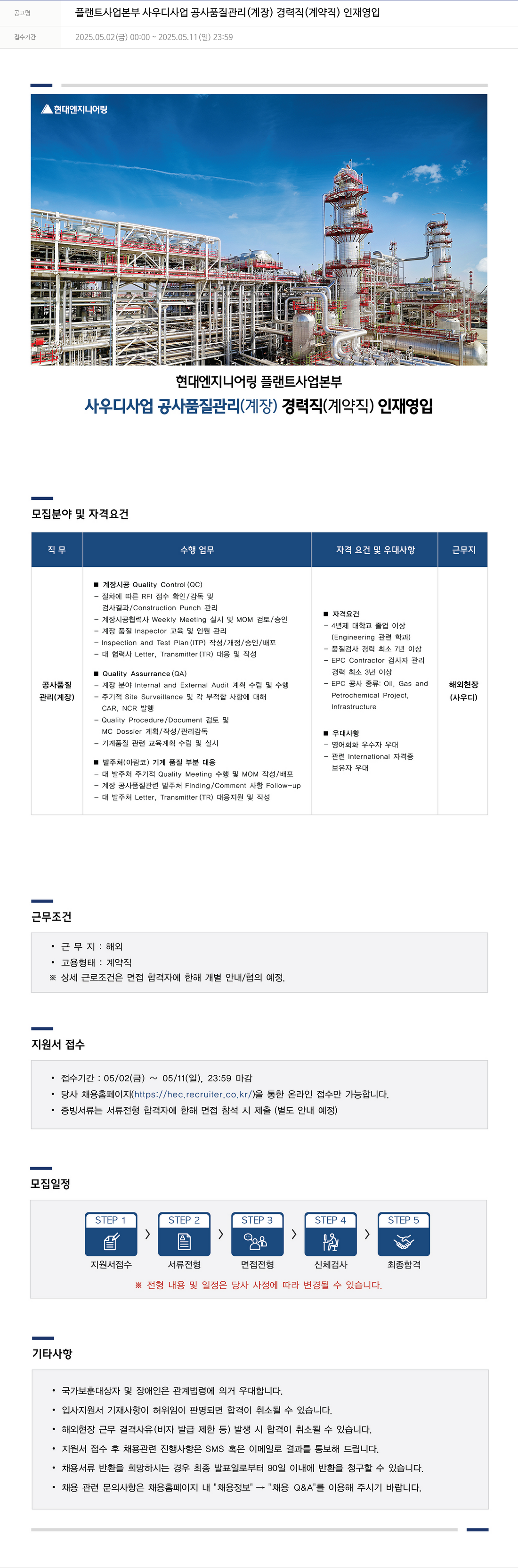 현대엔지니어링 플랜트 사업 본부 사우디 사업 공사 품질 관리 (계장) 경력직 (계약직) 인재 영입 채용공고