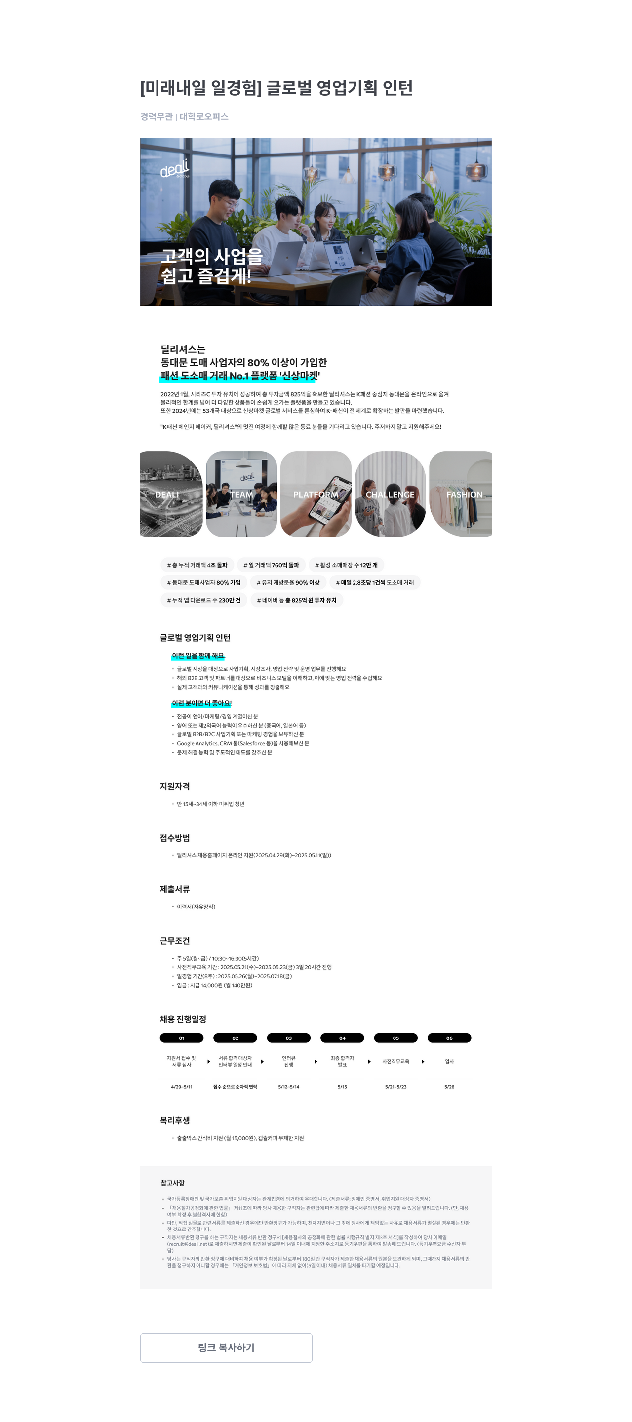 딜리셔스 [미래 내일 일 경험] 글로벌 영업 기획 인턴 채용공고