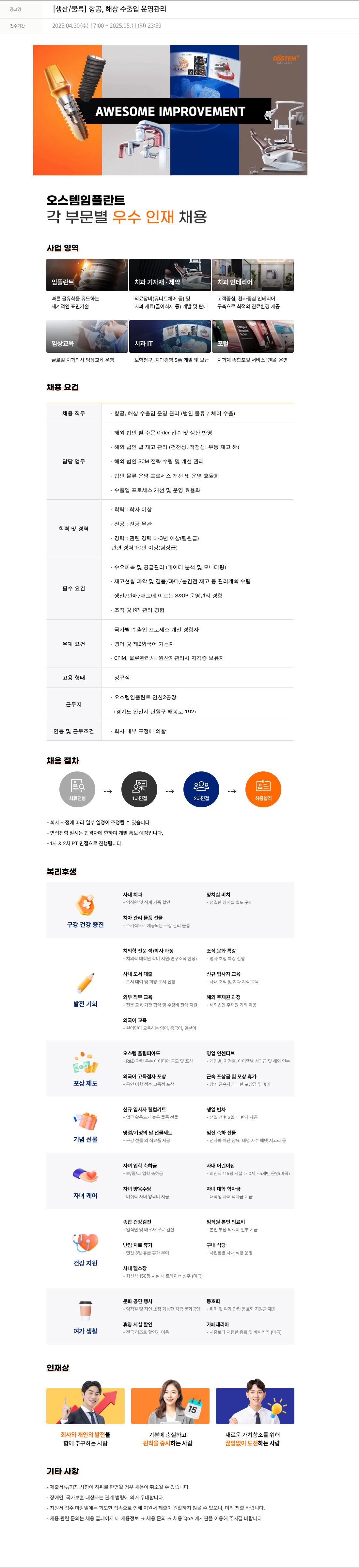 오스템임플란트 [생산/물류] 항공, 해상 수출입 운영 관리 채용공고