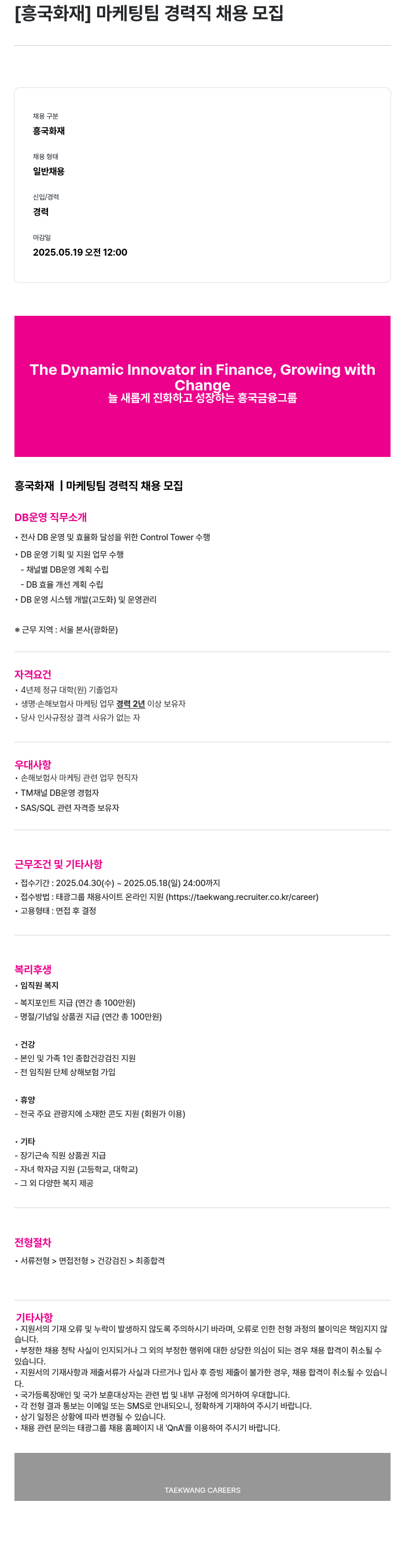 흥국화재해상보험 마케팅 팀 경력직 채용 모집 채용공고