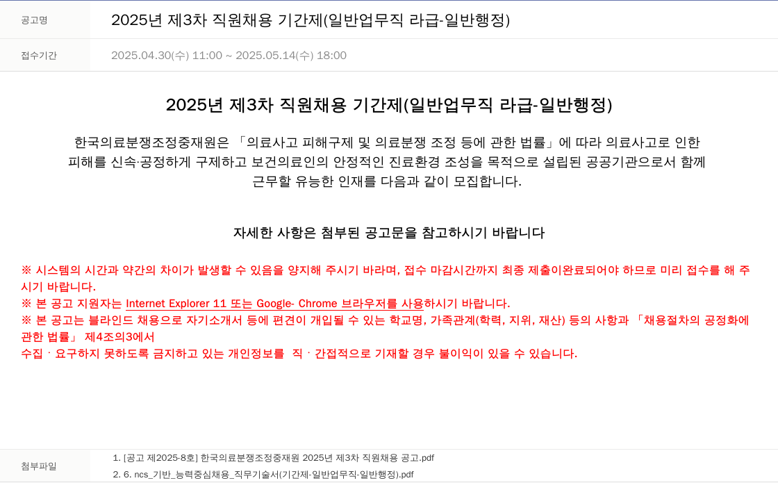한국의료분쟁조정중재원 2025년 제3차 직원 채용 기간제 (일반업무직 라급 - 일반행정) 채용공고