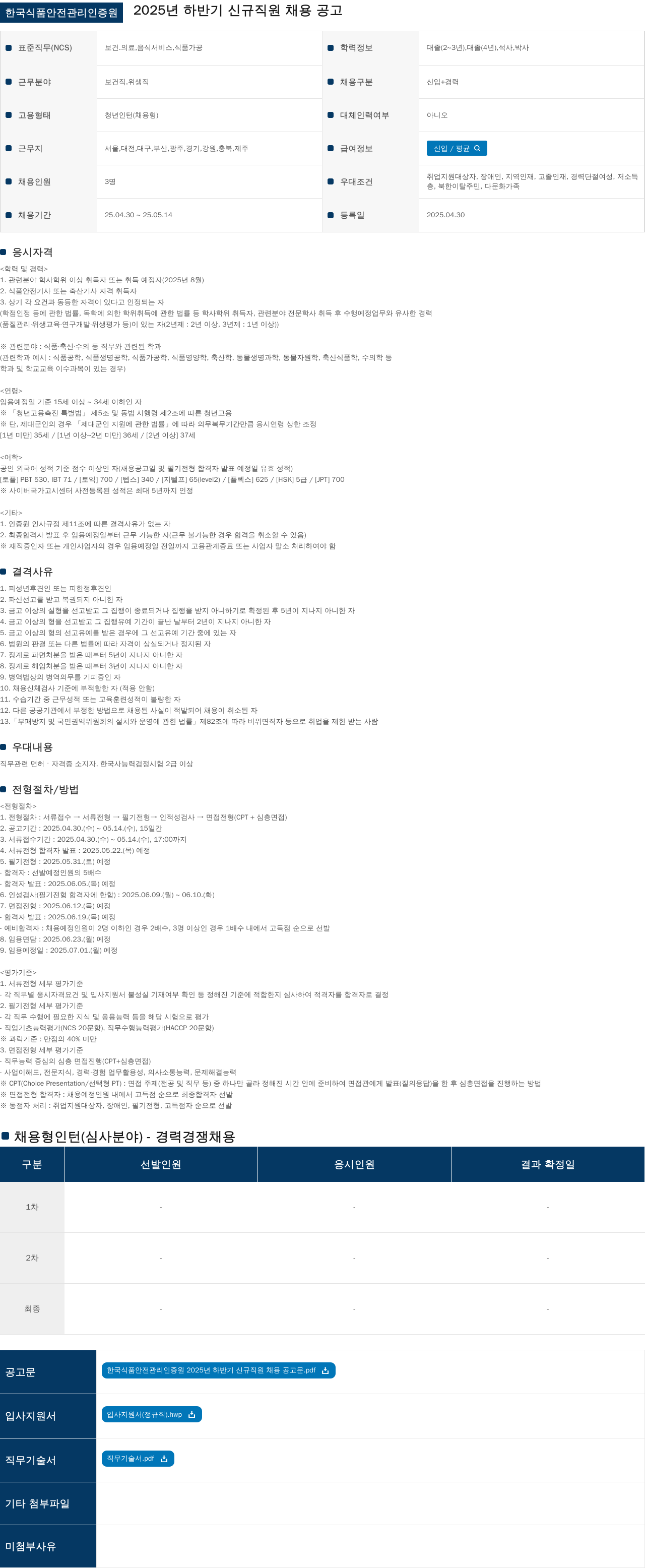 한국식품안전관리인증원 2025년 하반기 신규 직원 채용 공고 채용공고