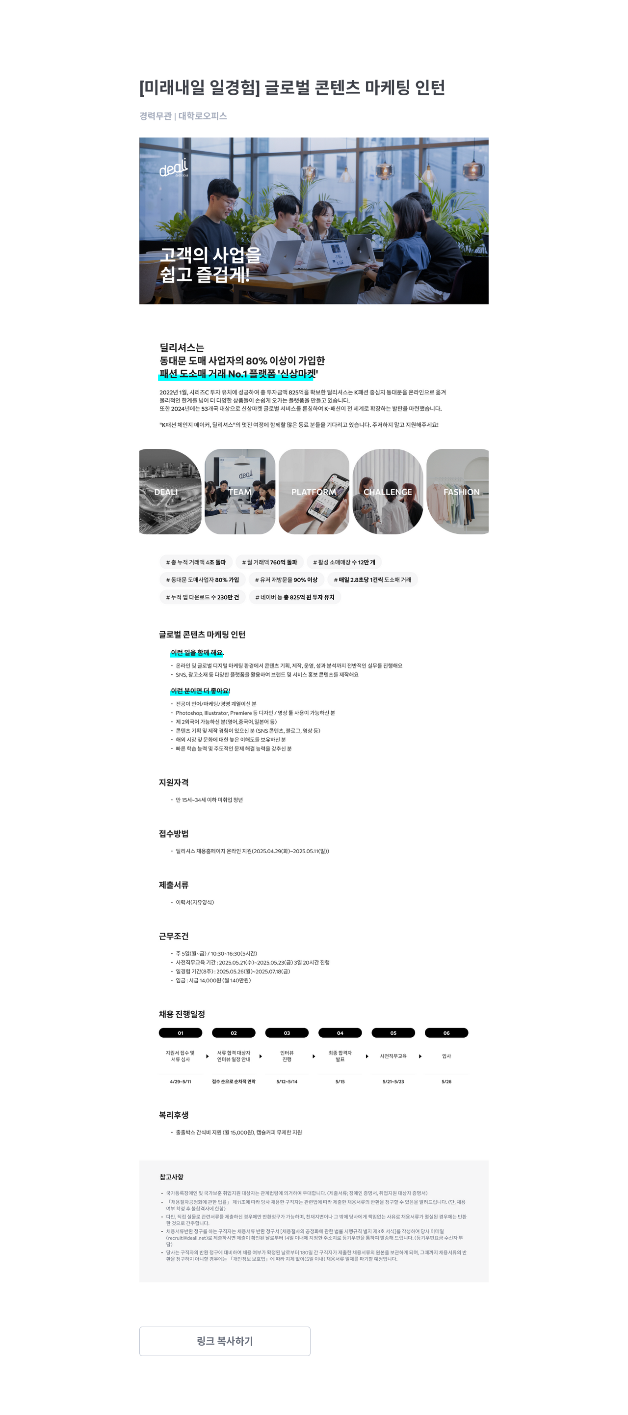 딜리셔스 [미래 내일 일 경험] 글로벌 콘텐츠 마케팅 인턴 채용공고